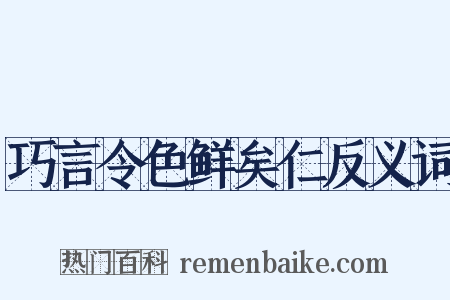 巧言令色鲜矣仁反义词是什么意思的图片